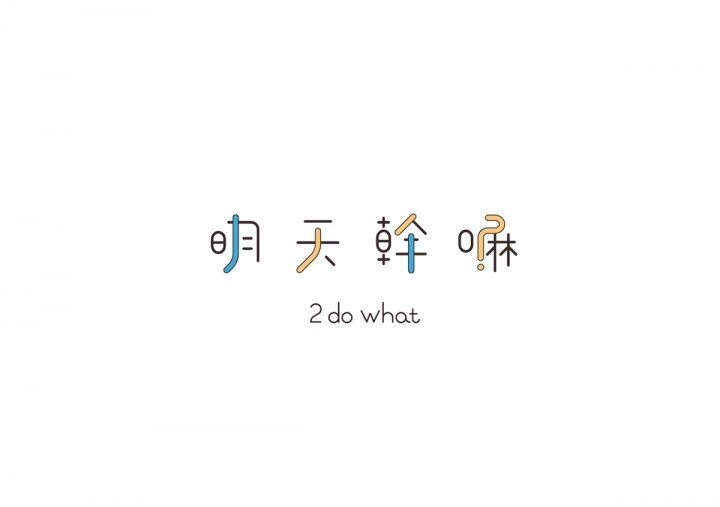 明天干嘛