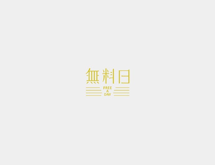 無料日