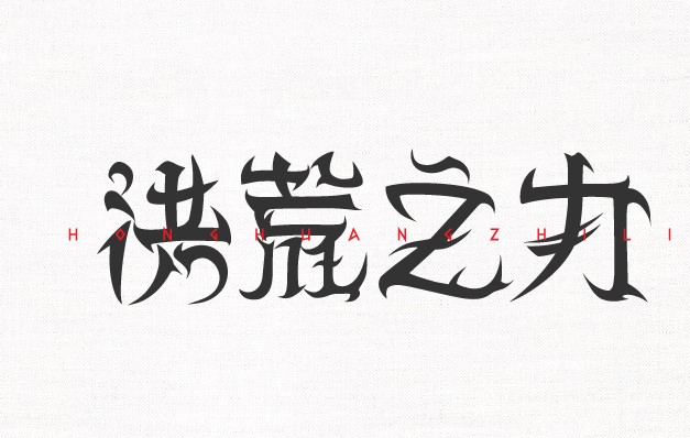 洪荒之力