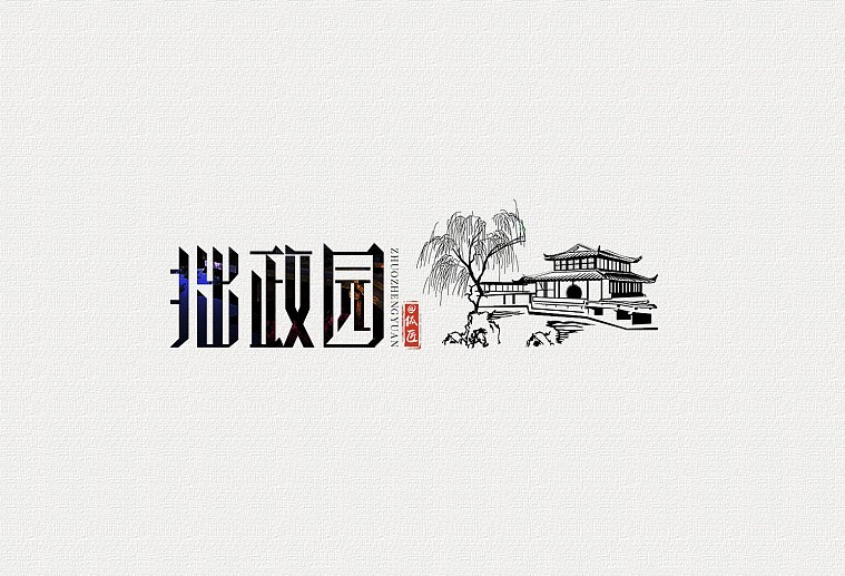 拙政园