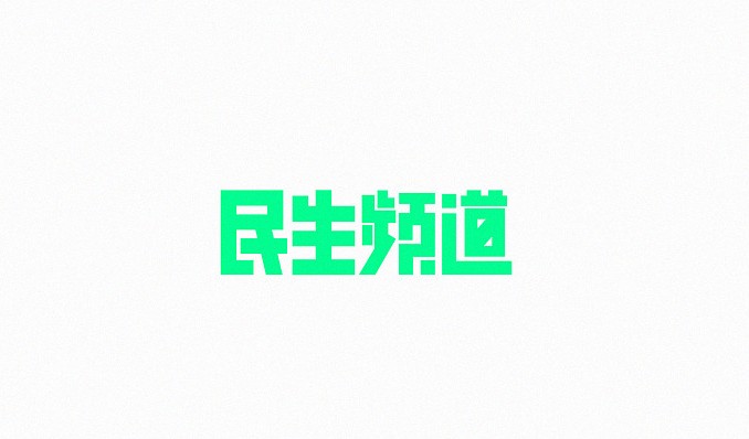 民生频道