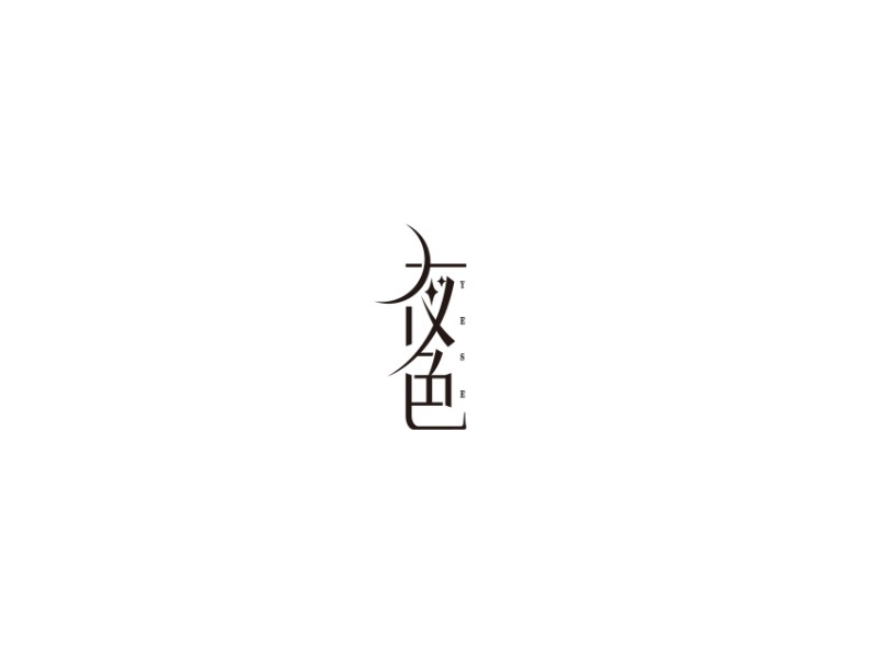 夜色