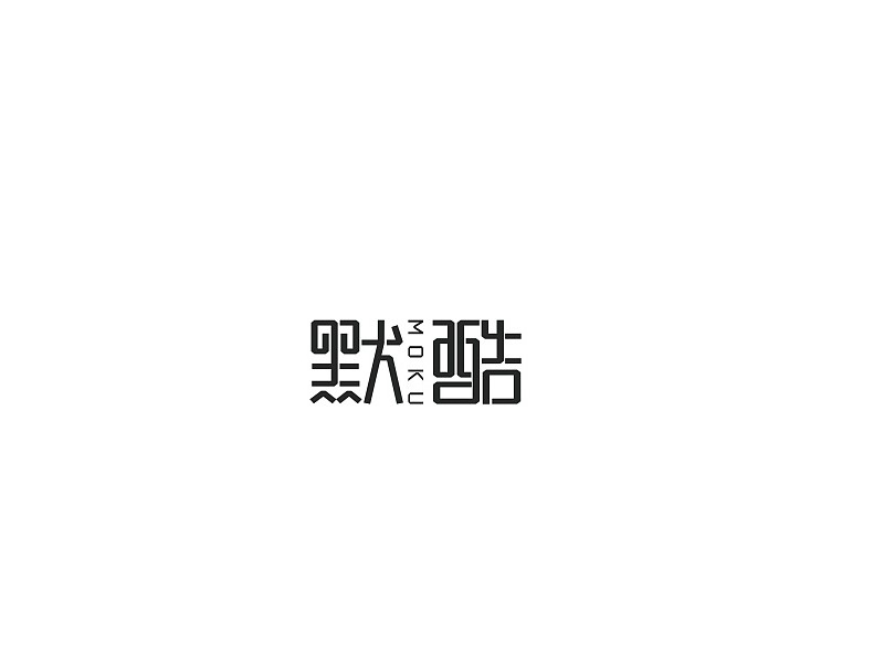 默酷