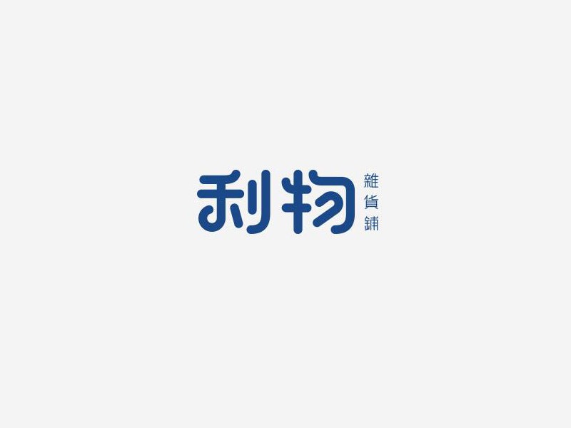 利物
