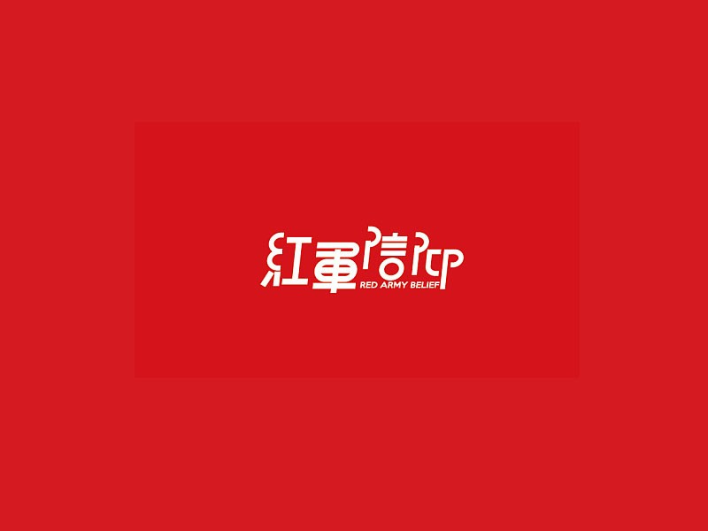红军信仰