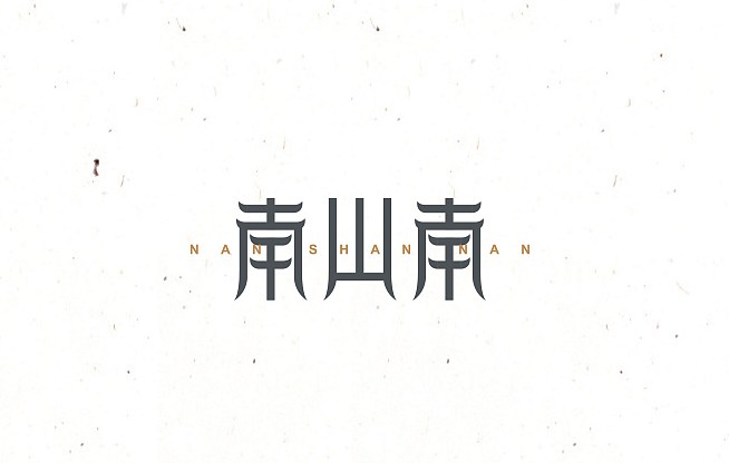 南山南