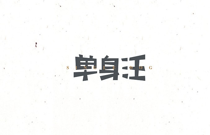 单身汪