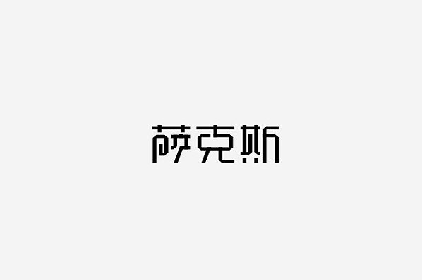 萨克斯