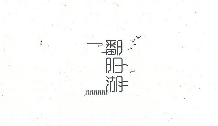 鄱阳湖