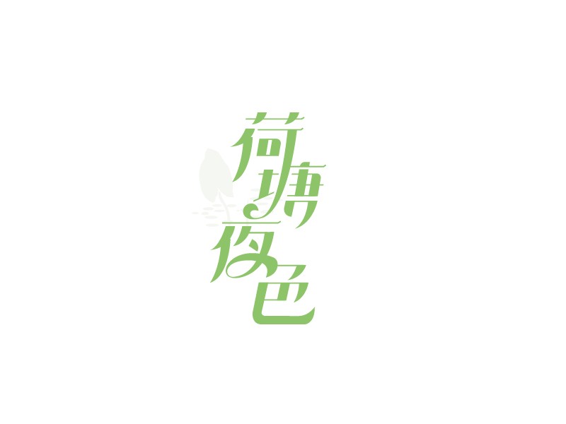 荷塘夜色