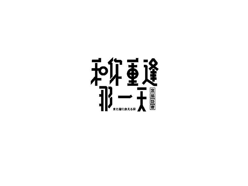 和你重逢那一天