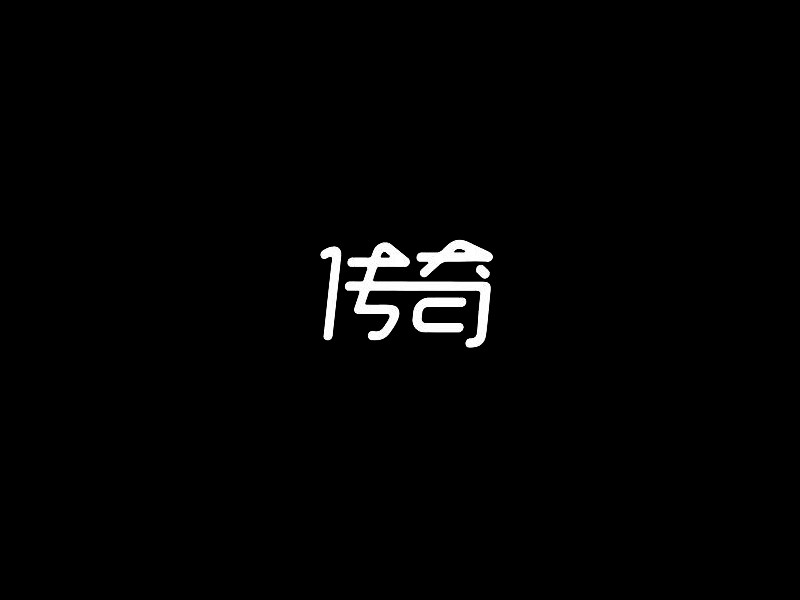 传奇