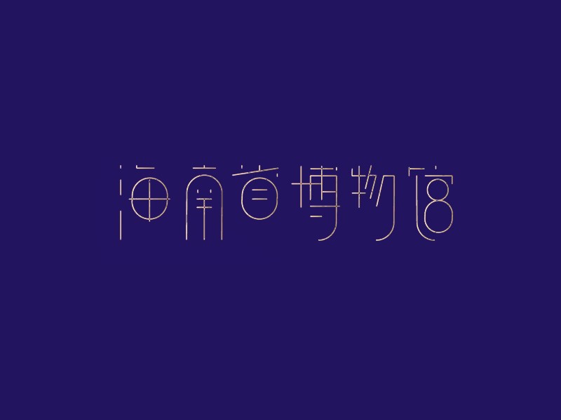 海南省博物馆
