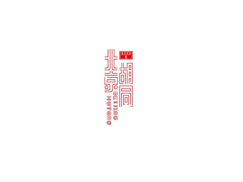 北京胡同