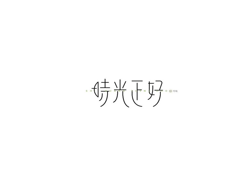 时光正好