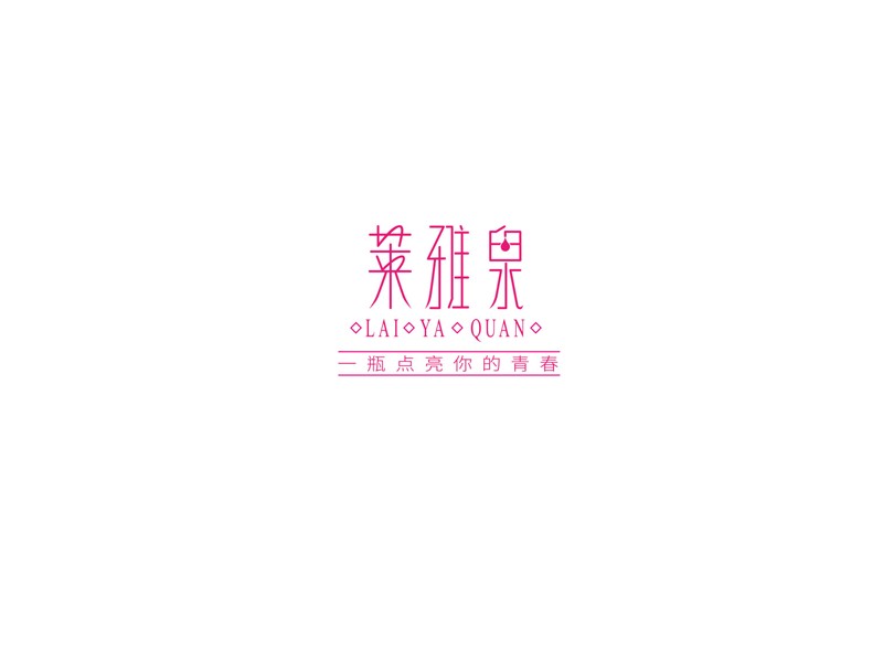 莱雅泉