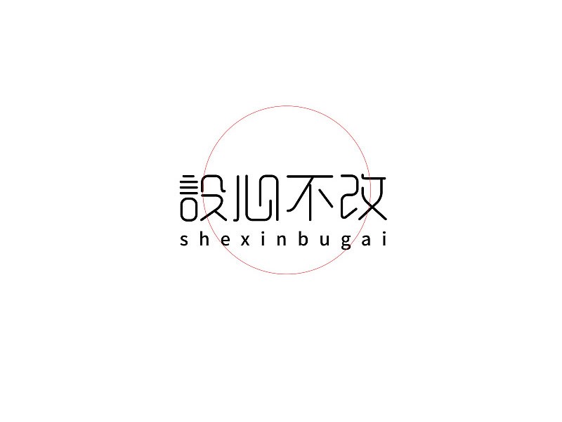 设心不改