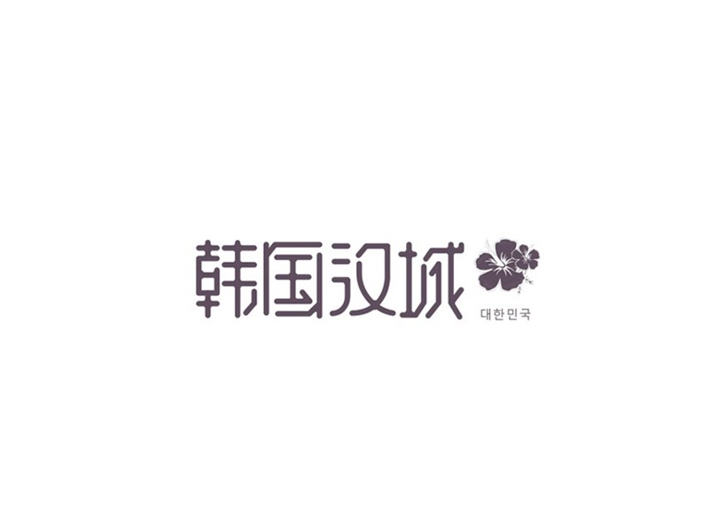 韩国汉城