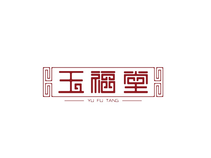 玉福堂