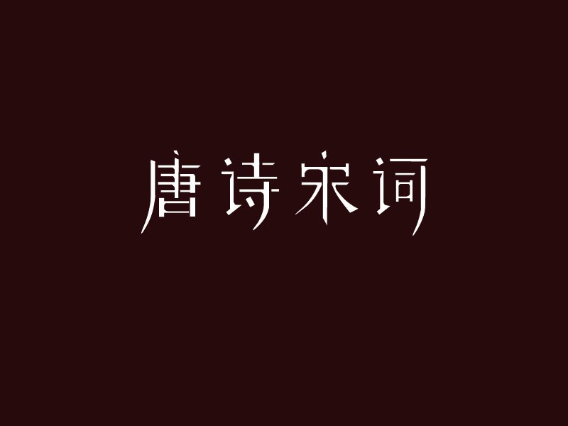 唐诗宋词