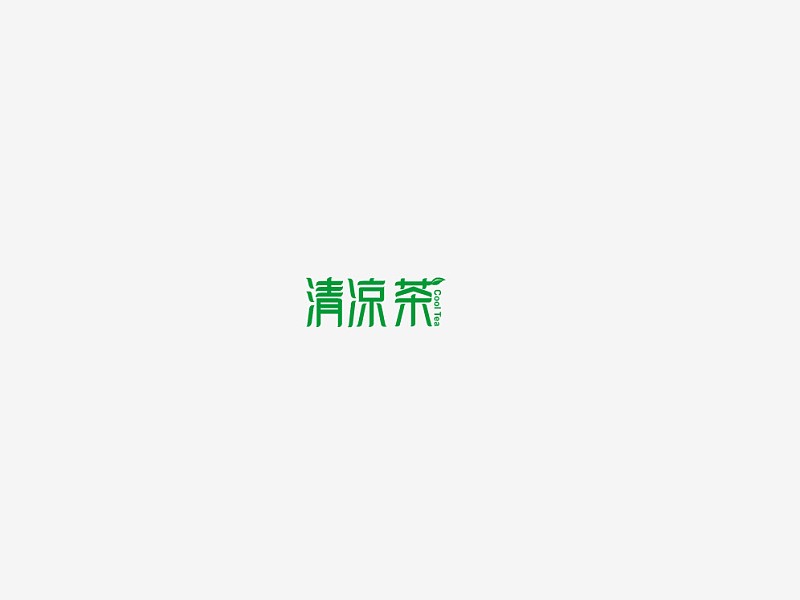 清凉茶