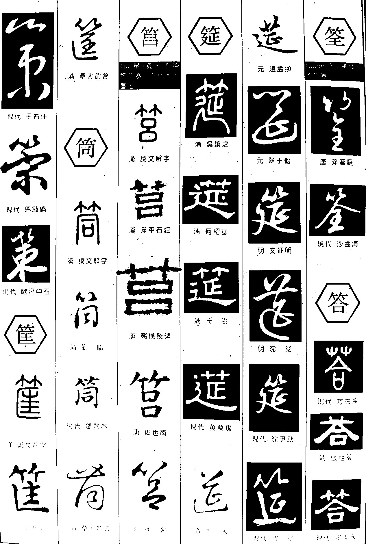 策筐筥筒筵筌答