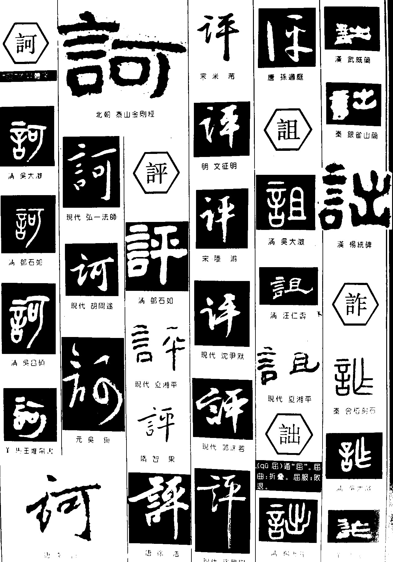 诃评诅诎诈