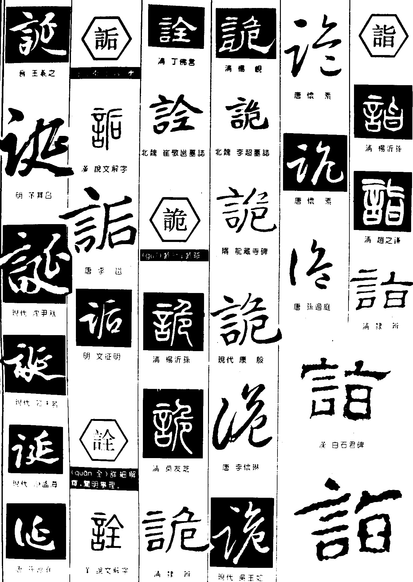 诞诟诠诡诣