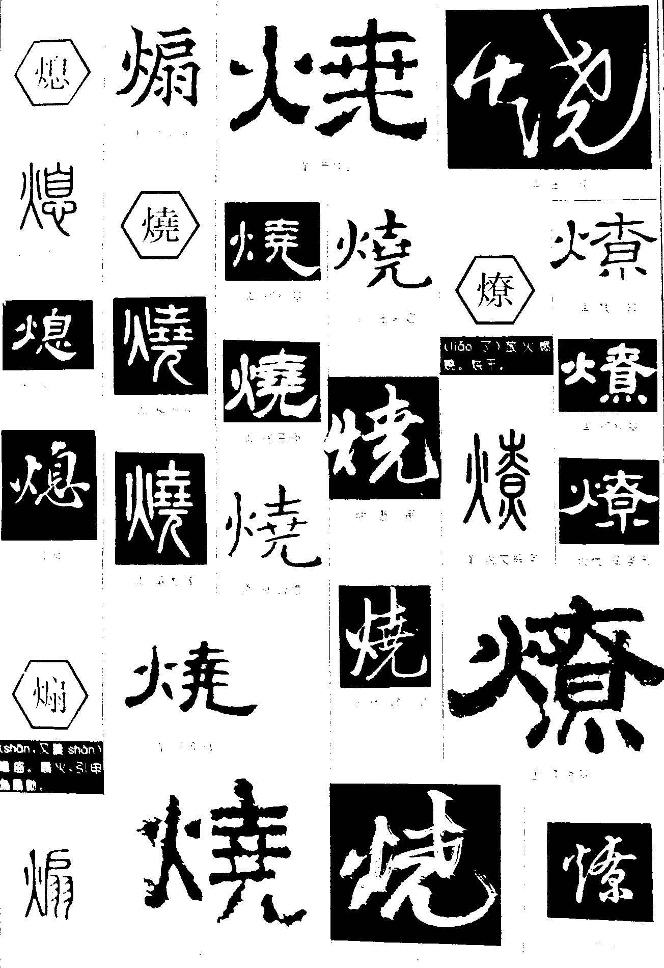 熄煽烧燎