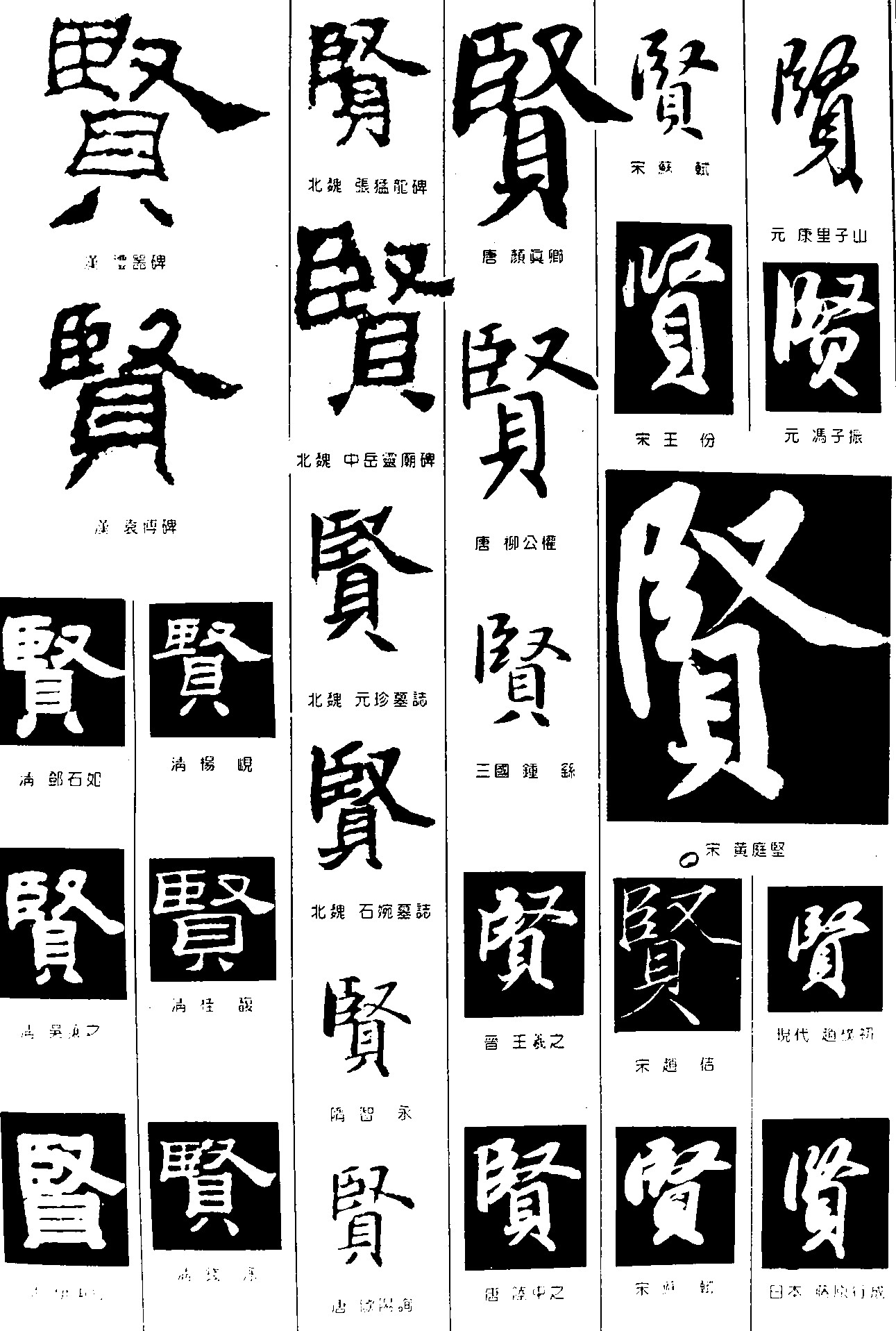 贤