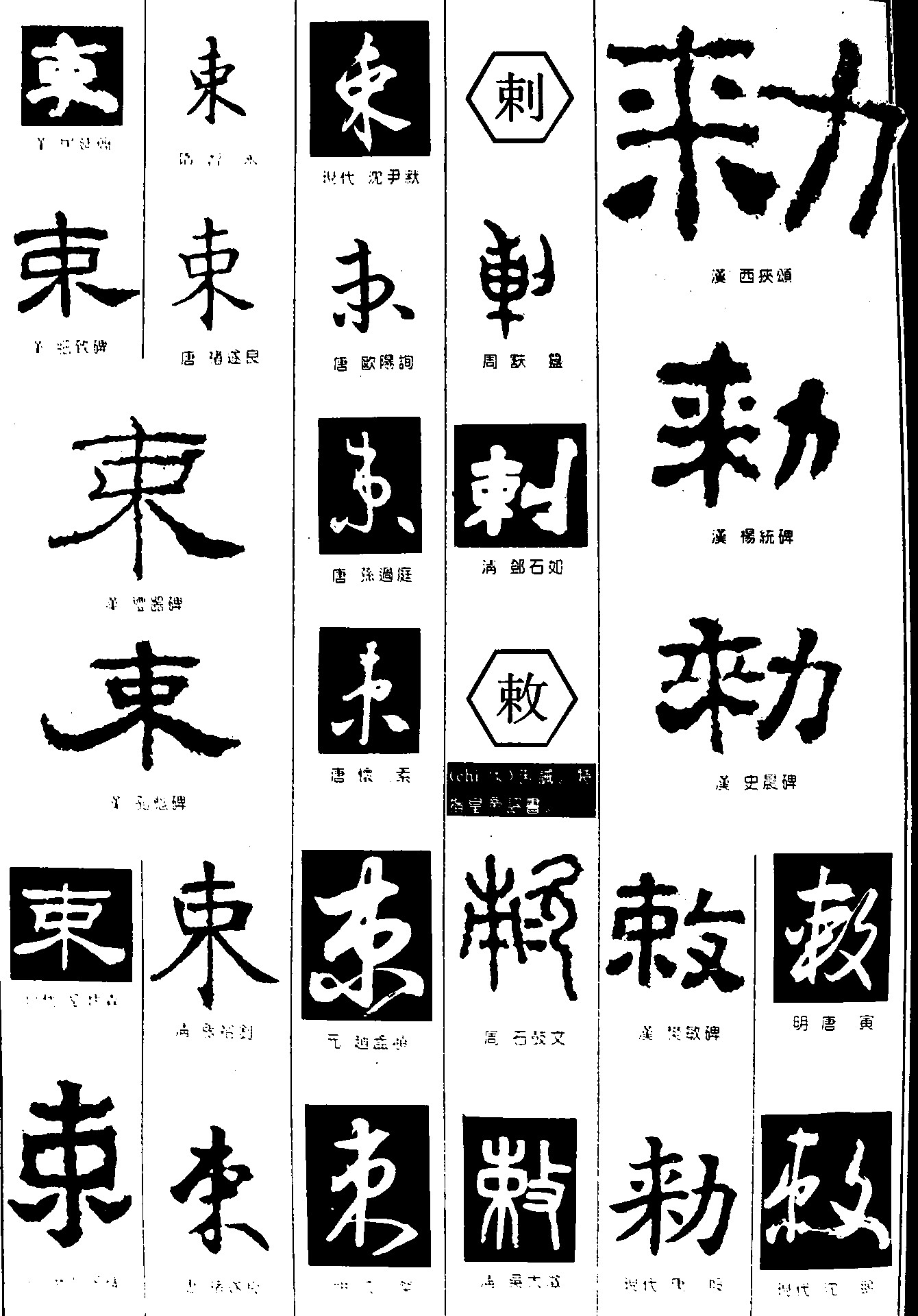 束刺敕