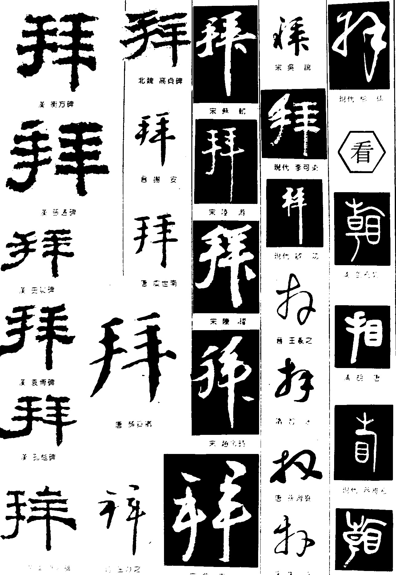 拜看