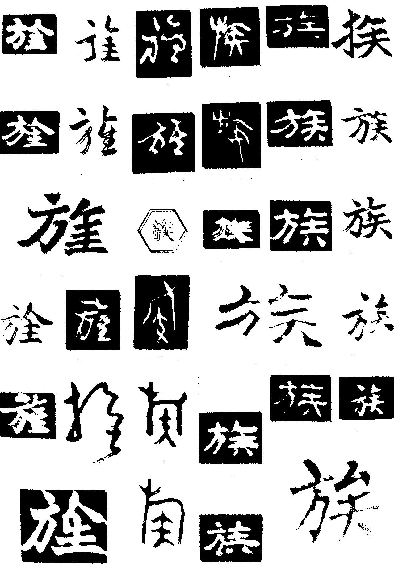 旌族