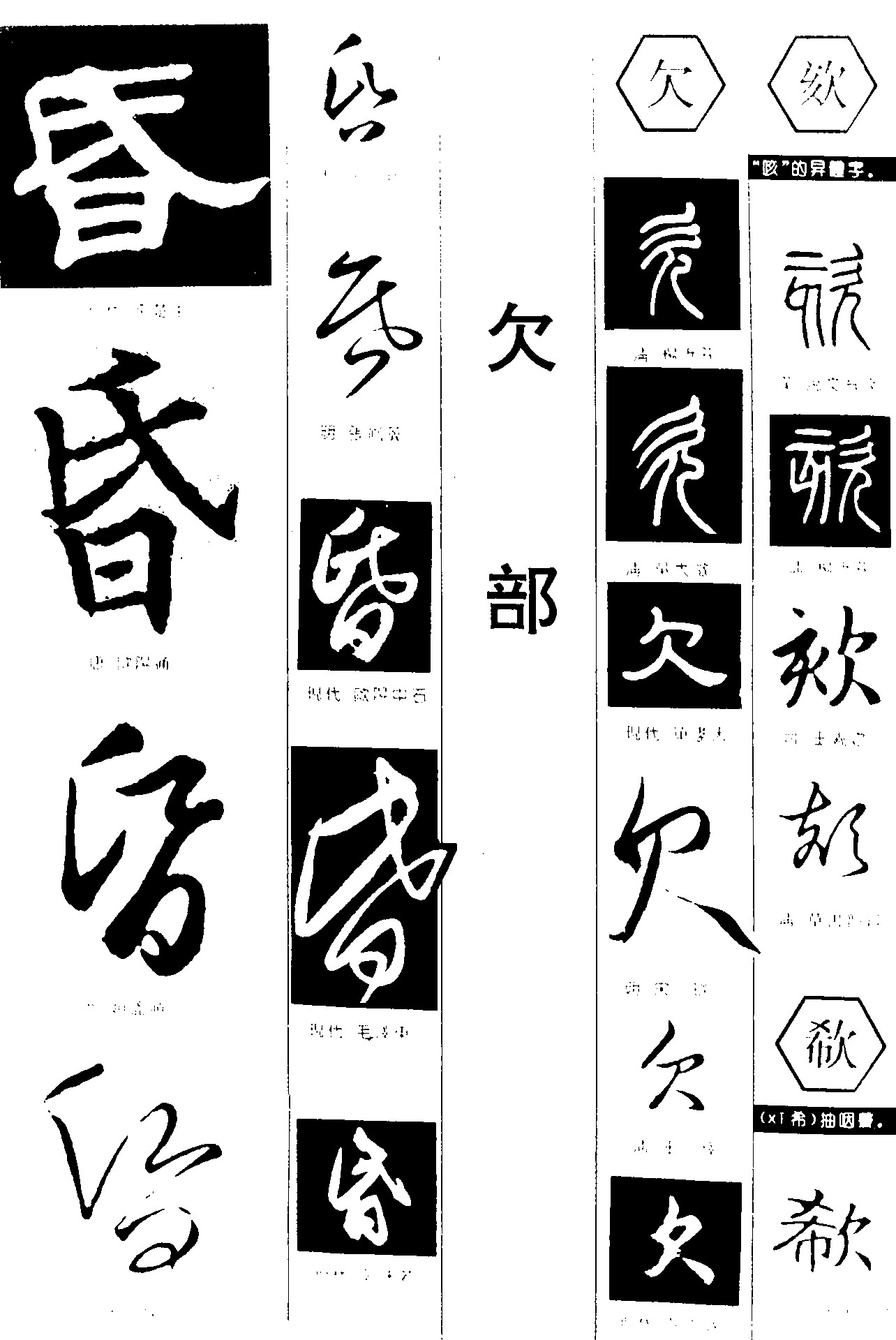 昏欠欬欷