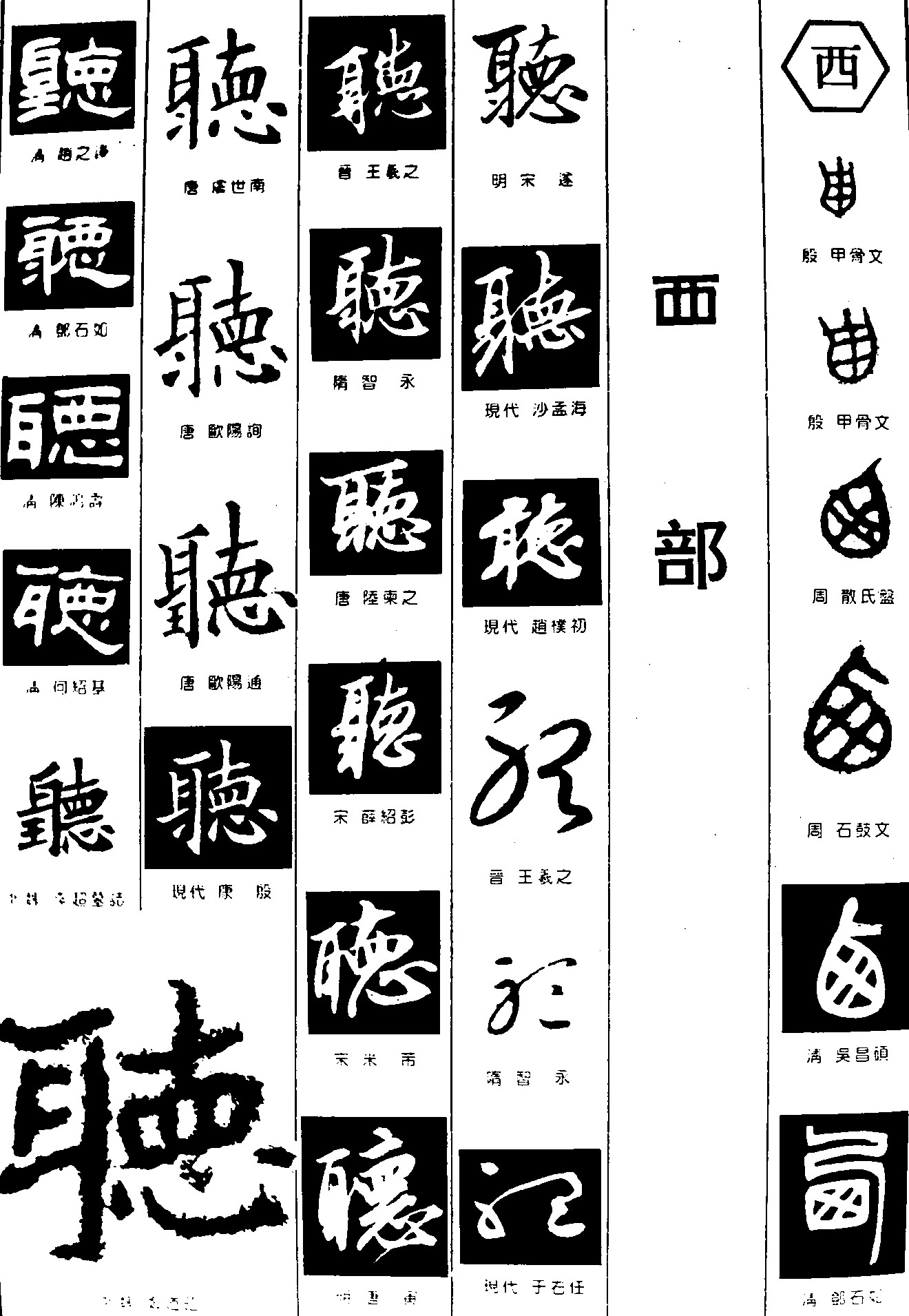 听西