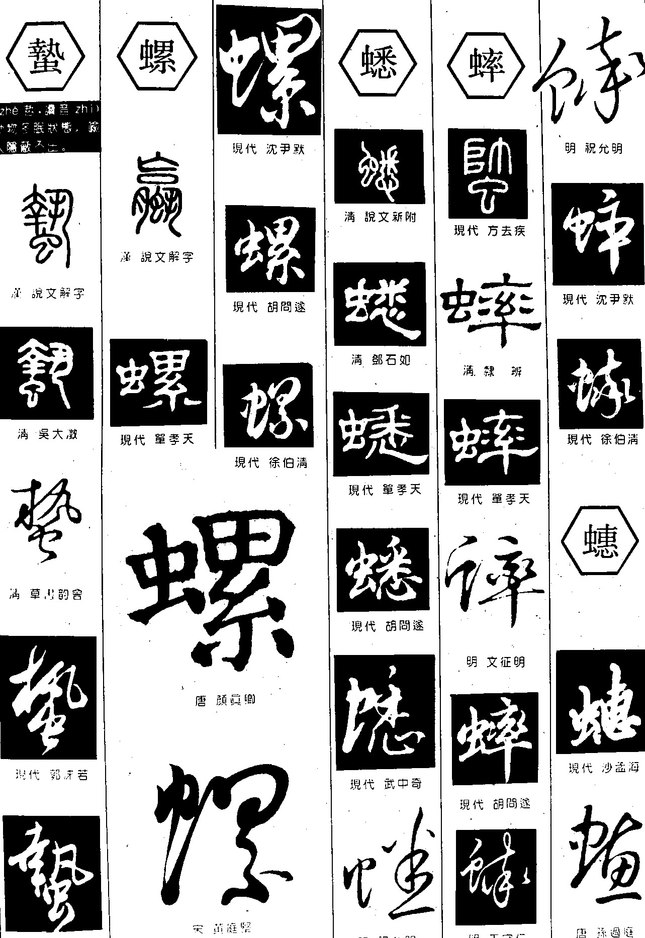 蛰螺蟋蟀蟪