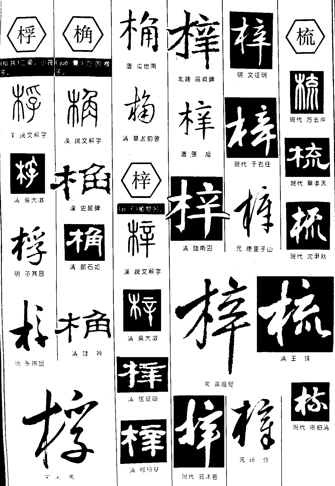 桴桷梓梳
