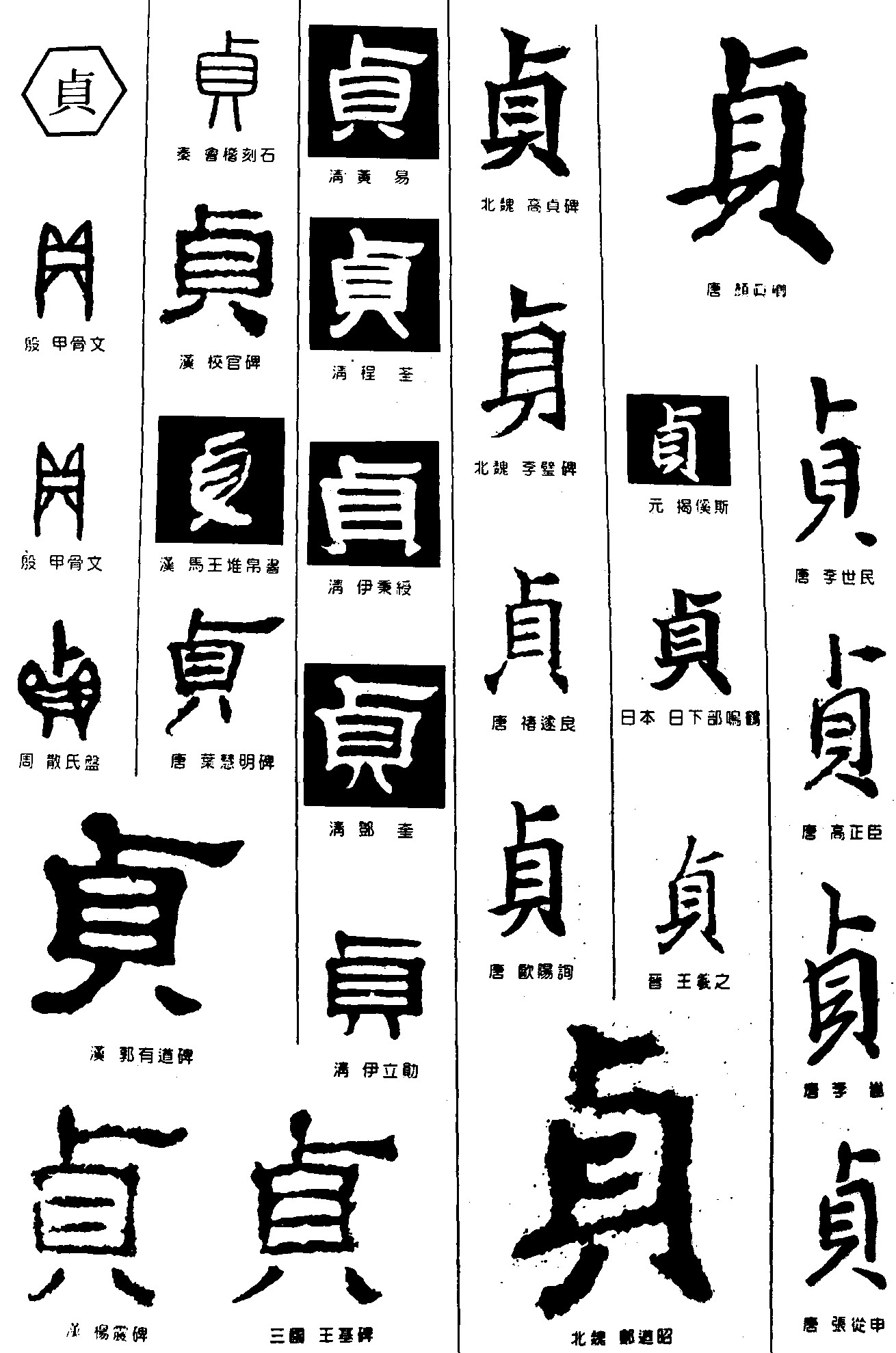 贞