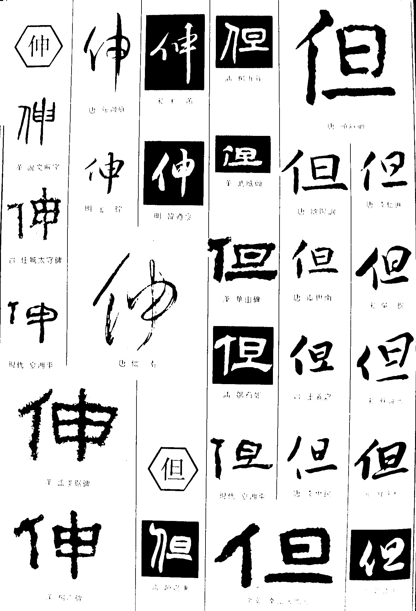 伸但