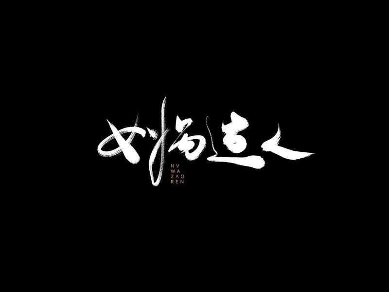 女娲造人