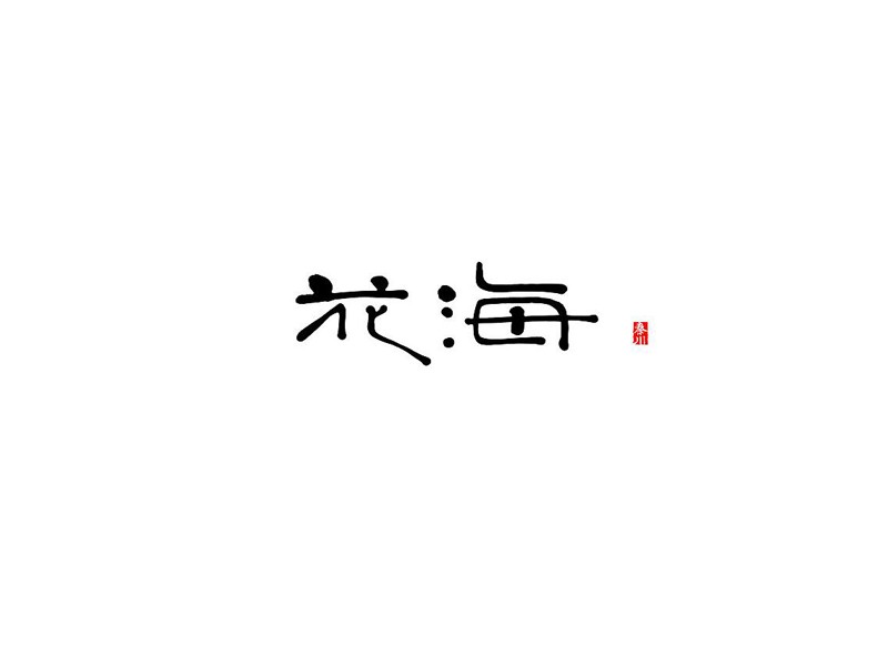花海