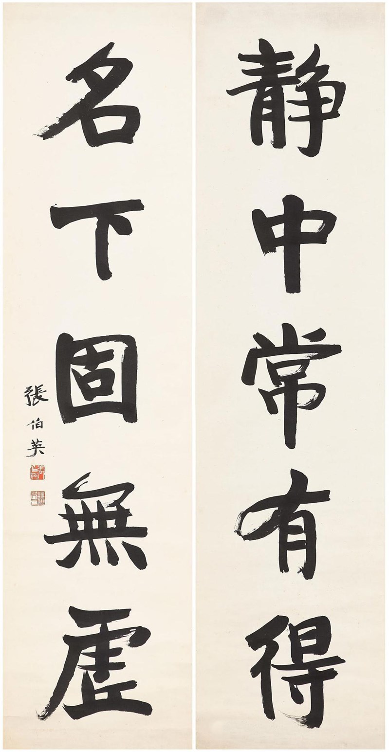 静中常有得 名下固无虚