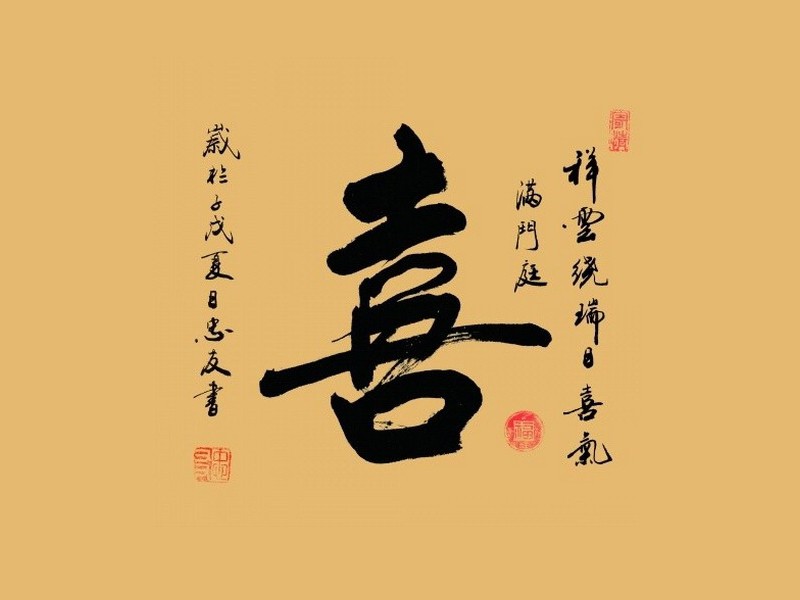 喜