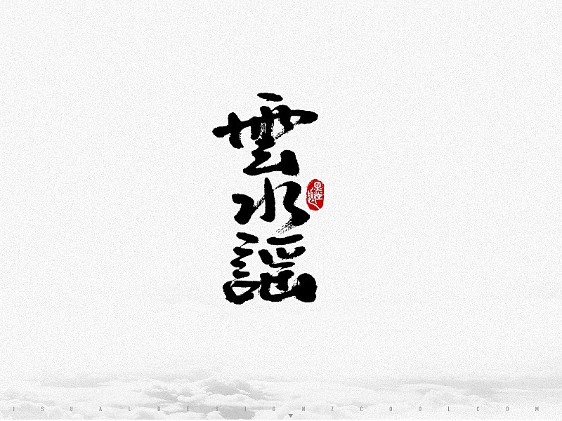 云水谣