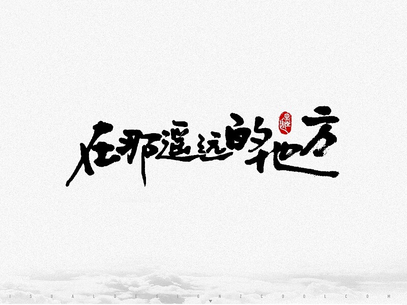 在那遥远的地方