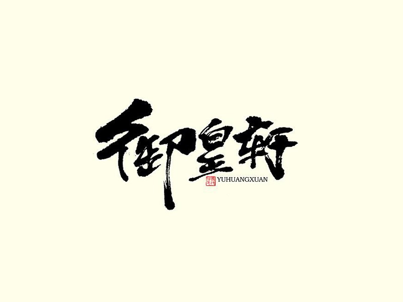 御皇轩