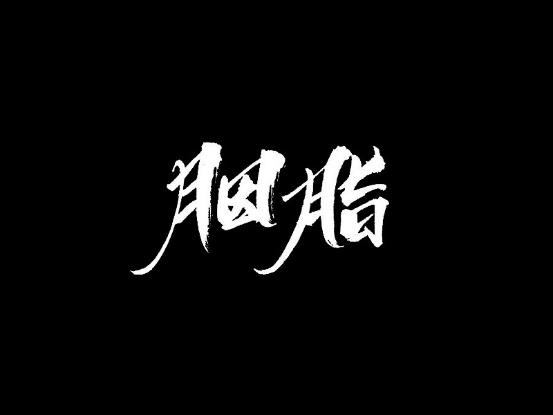 胭脂