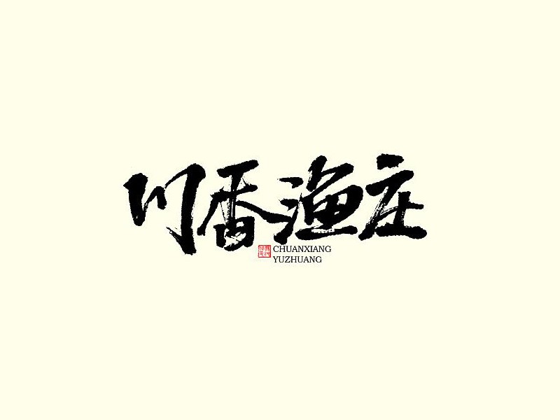 川香渔庄