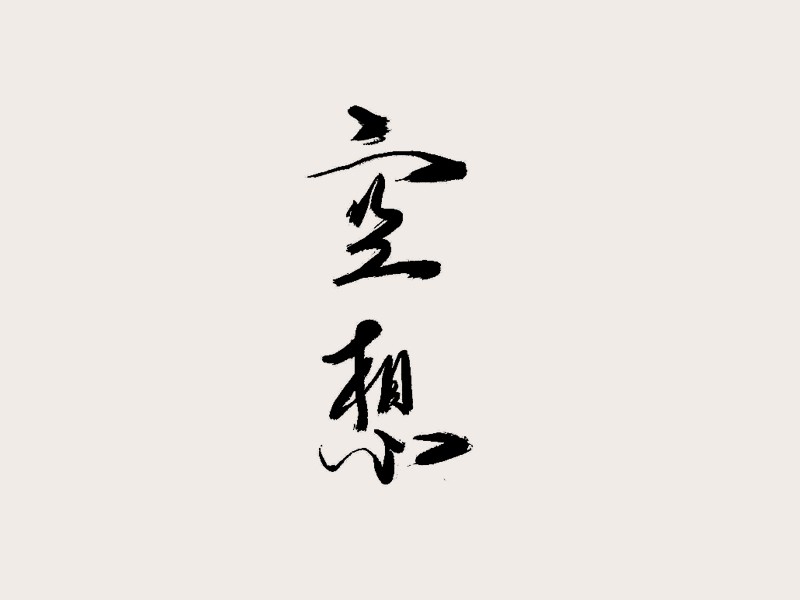 空想