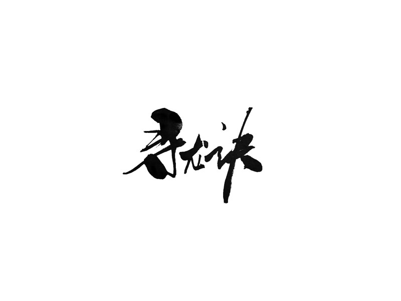 寻龙诀